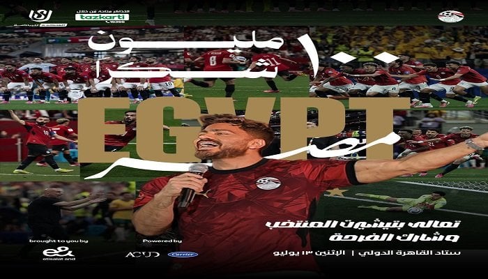 احتفالية تكريم المنتخب «100 مليون شكرًا».. أفضل طرق الوصول إلى استاد القاهرة