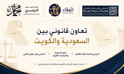 الدوسري وانعقاد ورياض الفضلي في تعاون قانوني لخدمة الشركات بين السعودية والكويت