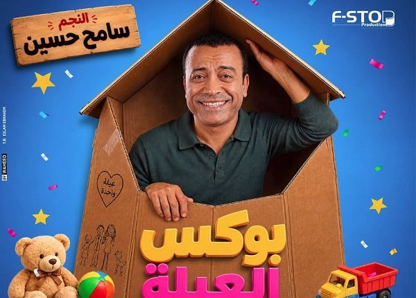 «بوكس العيلة».. سامح حسين يشوق جمهوره لمسرحيته الجديدة قبل العرض