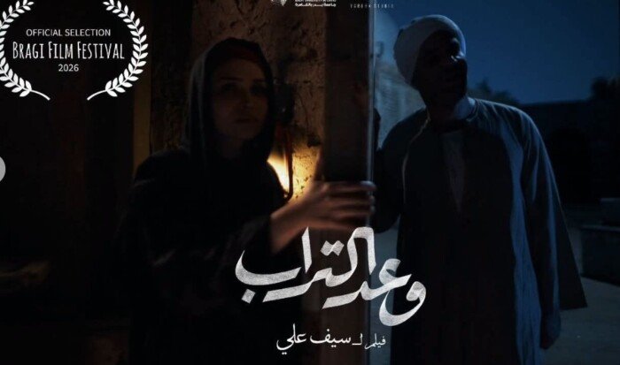 «وعد التراب» للمخرج سيف علي يشارك في مهرجان Bragi Film Festival بالنرويج