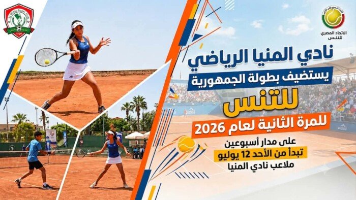 للمرة الثانية في 2026.. نادي المنيا الرياضي «قبلة التنس» في بطولة الجمهورية غداً