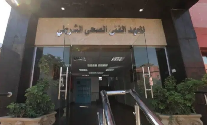 أماكن سحب كراسات التقديم للمعهد الفني الصحي الشرطي 2026/2027.. التفاصيل الكاملة