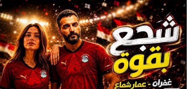 عقب طرحها.. كلمات وألحان أغنية «شجع بقوة» لـ غفران وعمار شماع