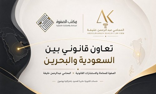 الصفوة وعبد الرحمن خليفة يطلقان تعاوناً قانونياً بين السعودية والبحرين