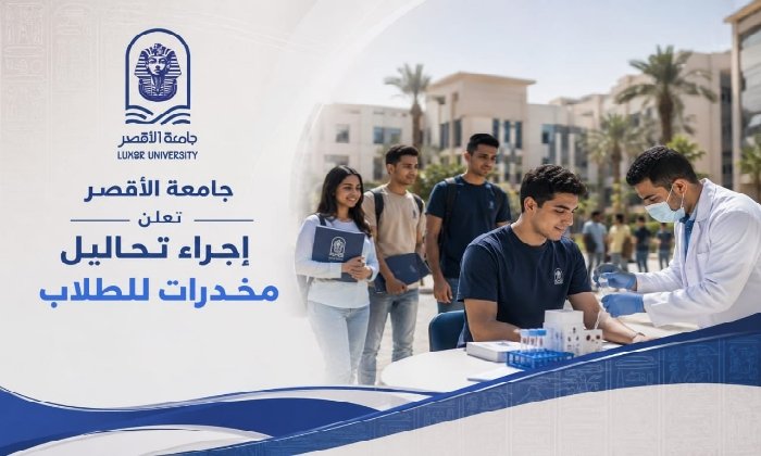 جامعة الأقصر تعلن إجراء تحاليل مخدرات لطلاب الجامعة والدراسات العليا