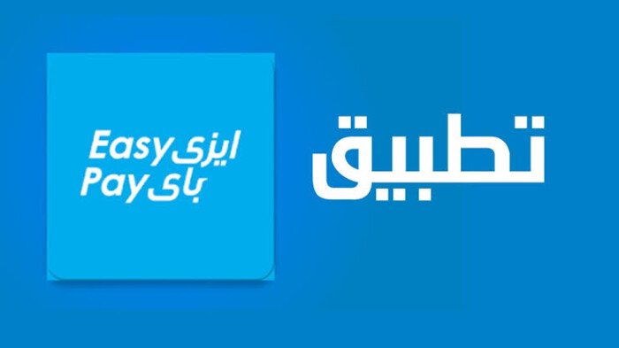 تفاصيل ومعلومات عن النسخة الجديدة من تطبيق «إيزي باي» للبريد المصري