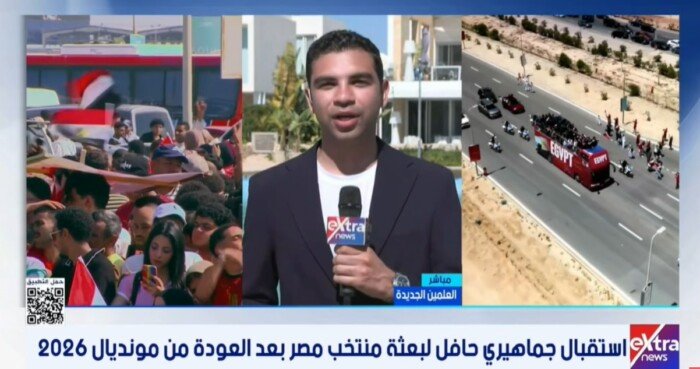 «إكسترا نيوز»: العلمين الجديدة تشهد لحظة فارقة في تاريخ الكرة المصرية مع عودة بعثة المنتخب