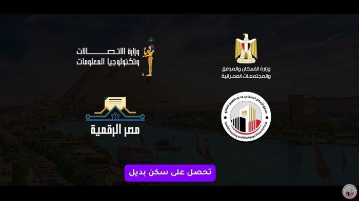 آخر موعد للتقديم اليوم.. إتاحة استمارة السكن البديل عبر مصر الرقمية