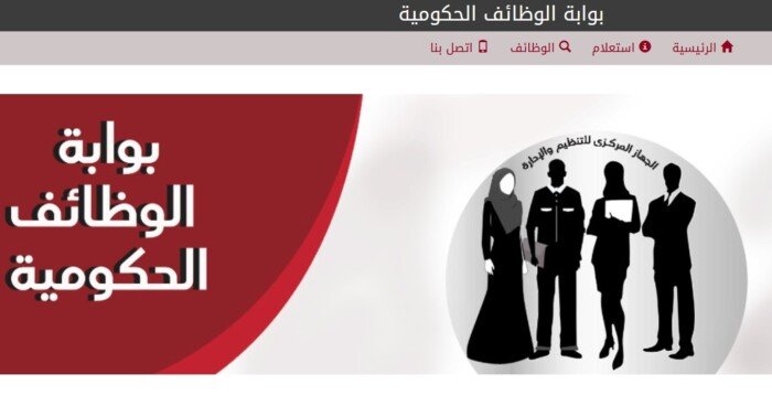 رابط التقديم في وظائف الحكومة 2026.. الشروط والأوراق المطلوبة