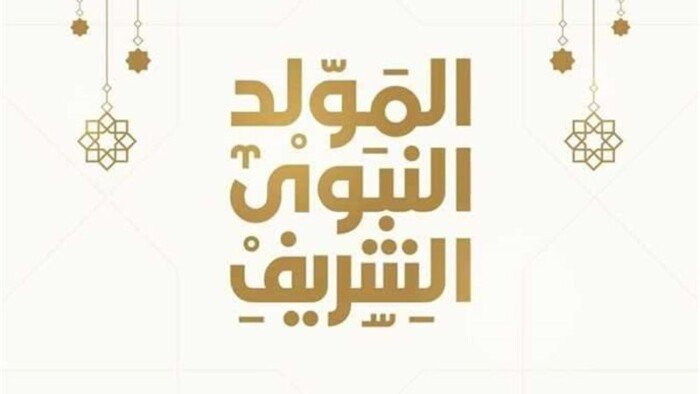 موعد إجازة المولد النبوي 2026 للقطاعين الخاص والحكومي