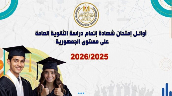 عاجل.. إعلان قائمة أوائل الثانوية العامة 2026 بالأسماء