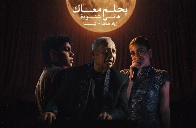 «بحلم معاك» بتوزيع جديد.. شاهد آخر أعمال الراحل هاني شنودة
