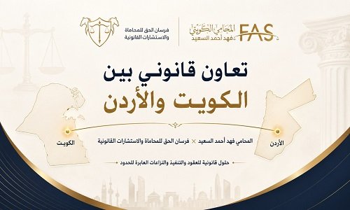 فهد السعيد وفرسان الحق يفتحان مساراً للتعاون القانوني بين الكويت والأردن