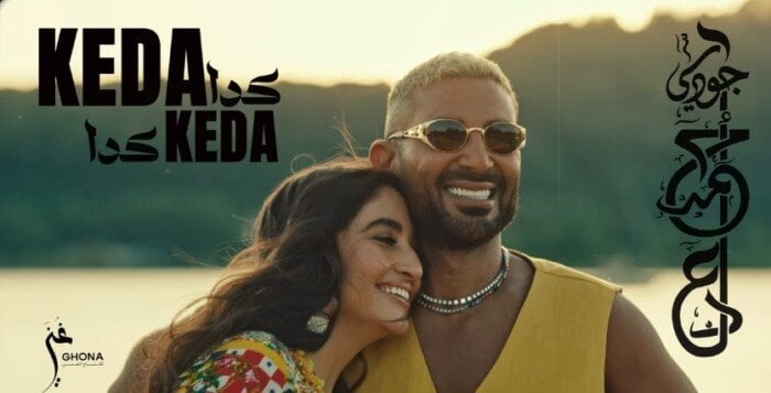 مع ابنته «جودي» لأول مرة.. أحمد سعد يطرح فيديو كليب أغنيته الجديدة «كدا كدا» اليوم