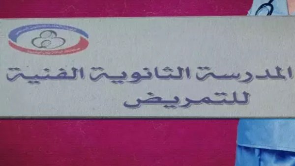 الصحة تفتح باب التقديم للمدارس الثانوية الفنية للتمريض 2026/2027.. الشروط ورابط التسجيل