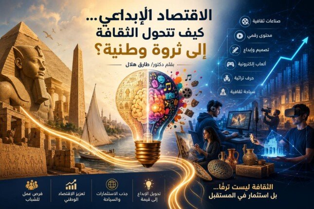 الاقتصاد الإبداعي.. كيف تتحول الثقافة إلى ثروة وطنية؟