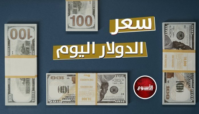 سعر الدولار اليوم مقابل الجنيه المصري في البنوك والصرافة 15 يوليو 2026