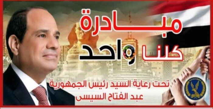 «الداخلية» تعلن مد فعاليات مبادرة «كلنا واحد» لمدة شهر