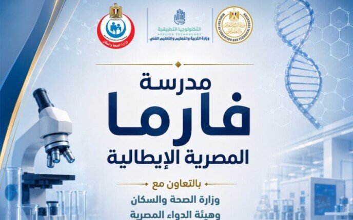 تقديم مدارس فارما المصرية الإيطالية 2026.. التفاصيل الكاملة وشروط ورابط التسجيل