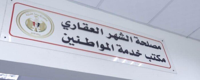 بالفترة المسائية.. مواعيد عمل مكاتب الشهر العقاري اليوم الخميس 30 يوليو 2026