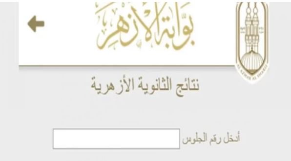 موعد ظهور نتيجة الثانوية الأزهرية 2026.. كل ما تريد معرفته قبل اعتمادها
