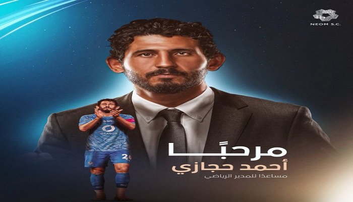 أحمد حجازي يبدأ مسيرته الإدارية مع نيوم بعد اعتزال كرة القدم