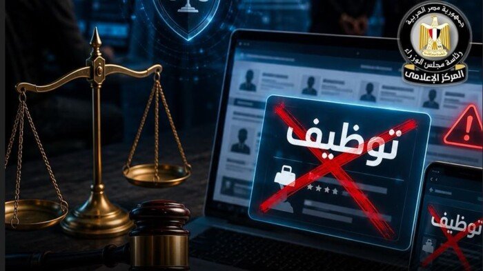 مجلس الوزراء يحذر من إعلانات التوظيف الوهمية.. ويتوعد مروجيها بالملاحقة الرادعة