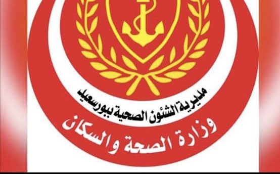 «صحة بورسعيد»: منظومة الشكاوى الحكومية تنجز 100٪ من الشكاوى والبلاغات خلال عام 2026