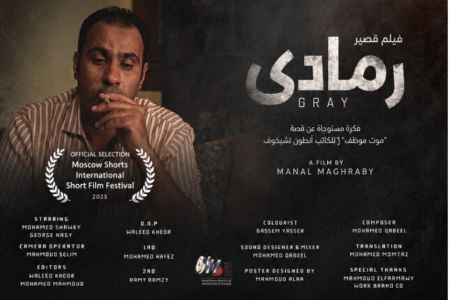 قبل مشاركته في مهرجان موسكو.. قصة وأحداث الفيلم الروائي «رمادي»