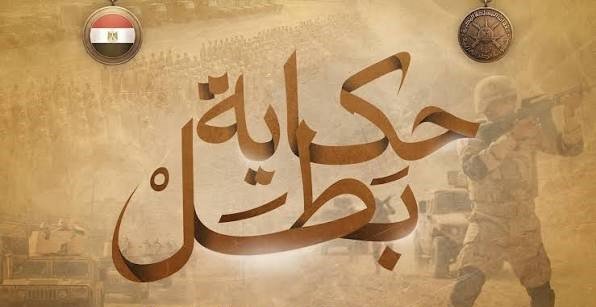 كيف أعادت «حكاية بطل» تقديم بطولات شهداء القوات المسلحة؟
