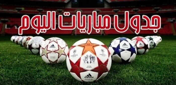 مواعيد مباريات اليوم السبت 25 – 7 – 2026