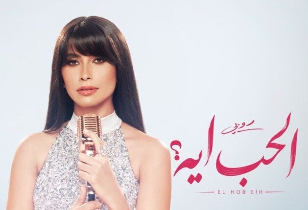 روبي تعلن موعد طرح أحدث أعمالها الغنائية «الحب إيه»