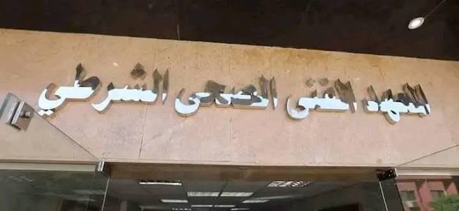 المعهد الفني الصحي الشرطي.. الشروط والمواعيد ورابط التقديم للذكور والإناث