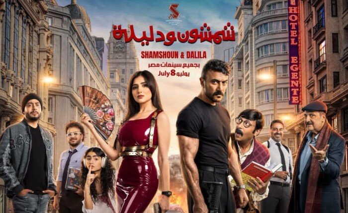 اليوم.. العرض الخاص لفيلم «شمشون ودليلة» فى القاهرة