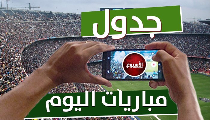 ريال مدريد ضد ليجانس.. مواعيد مباريات اليوم الثلاثاء 28 – 7 – 2026