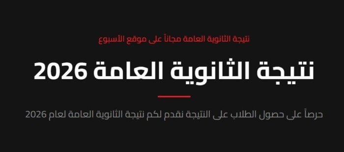 رابط نتيجة الثانوية العامة 2026.. اعرف نتيجتك عبر بوابة الأسبوع في لحظات