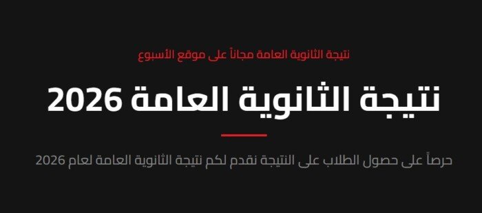 نتيجة الثانوية العامة 2026.. موعد الظهور وخطوات التسجيل عبر بوابة الأسبوع