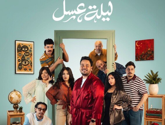 بعد عرضها في الرياض.. تفاصيل وموعد مسرحية «ليلة عسل» على «تياترو أركان»