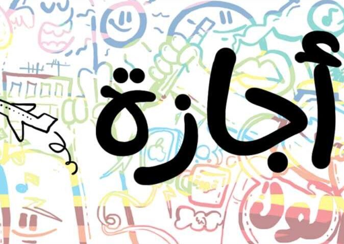 الإجازات الرسمية المتبقية في 2026.. موعد إجازة ثورة 23 يوليو في المقدمة
