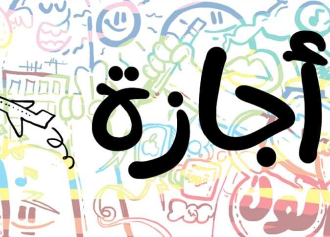 الإجازات الرسمية المتبقية في 2026.. موعد إجازة ثورة 23 يوليو في المقدمة