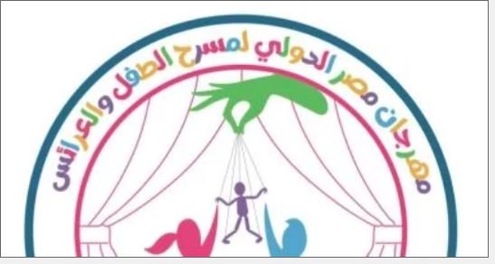 تفاصيل الدورة الثانية لمهرجان مصر الدولي لمسرح الطفل والدمى