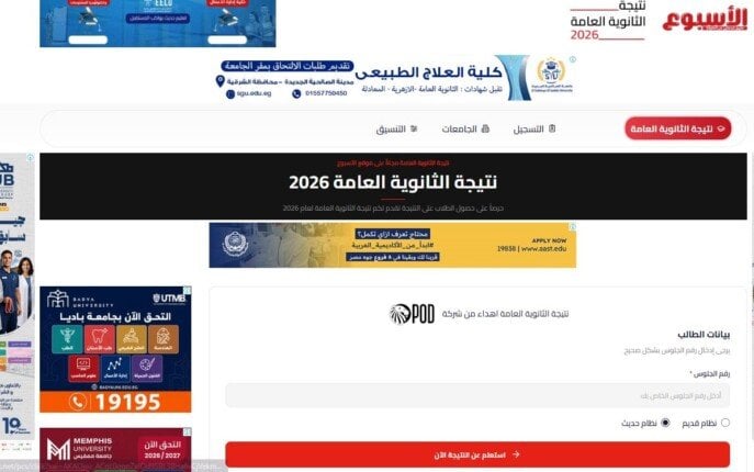 لينك نتيجة الثانوية العامة 2026 بالاسم.. اعرف نتيجتك الآن عبر بوابة الأسبوع