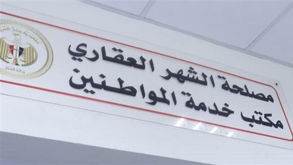 هل تعمل مكاتب الشهر العقاري اليوم السبت؟.. خطوات حجز موعد أونلاين