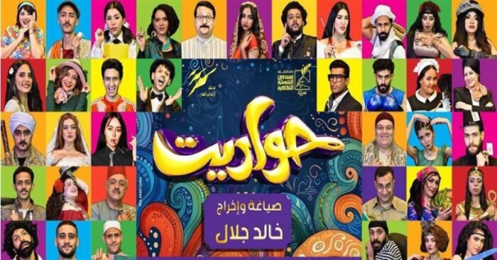 غدا.. إسدال الستار على المهرجان القومي للمسرح بعرض «حواديت»