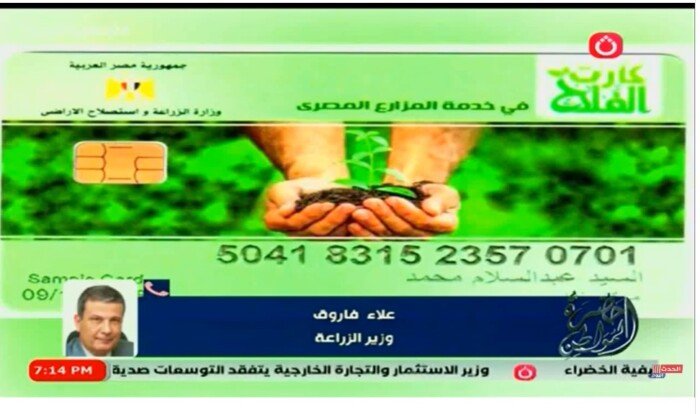 لصرف الأسمدة الزراعية.. خطوات استخراج كارت الفلاح الذكي