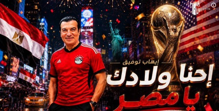 إحنا ولادك يا مصر.. إيهاب توفيق يلهب حماس الجماهير قبل مواجهة الأرجنتين | فيديو