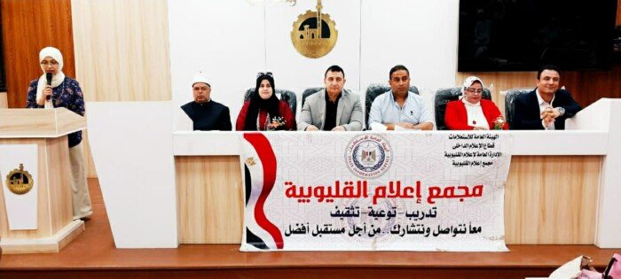 إعلام القليوبية ينظم ندوة لتعزيز تماسك المجتمع وترسيخ قيم الانتماء ومواجهة الشائعات
