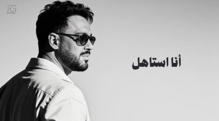 «أنا أستاهل».. رامي جمال يحصد 134 ألف مشاهدة في يومين على يوتيوب