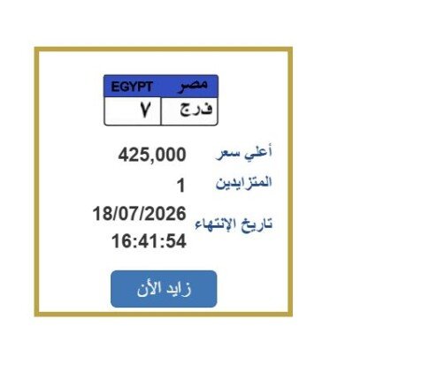 سعرها اقترب من النصف مليون جنيه.. خطوات التزايد على لوحة سيارة مميزة