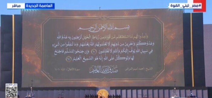بالقرآن الكريم.. انطلاق مراسم افتتاح «الأوكتاجون» بحضور الرئيس السيسي
